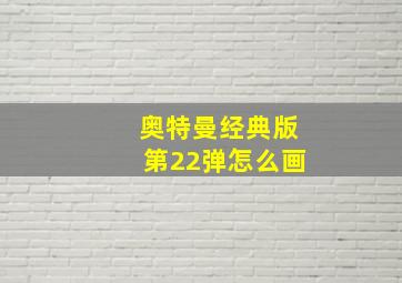 奥特曼经典版第22弹怎么画