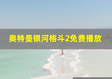 奥特曼银河格斗2免费播放