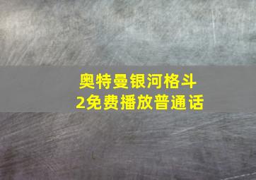 奥特曼银河格斗2免费播放普通话