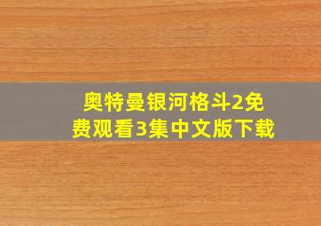 奥特曼银河格斗2免费观看3集中文版下载