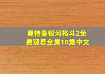 奥特曼银河格斗2免费观看全集10集中文