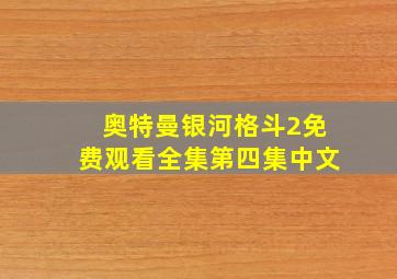 奥特曼银河格斗2免费观看全集第四集中文