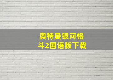 奥特曼银河格斗2国语版下载