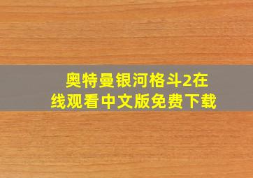 奥特曼银河格斗2在线观看中文版免费下载