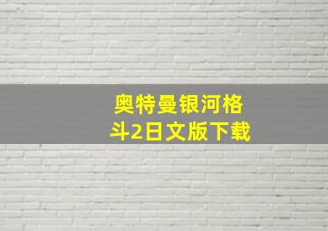 奥特曼银河格斗2日文版下载