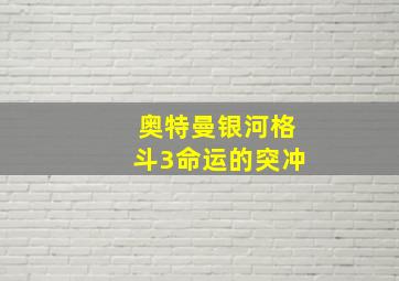 奥特曼银河格斗3命运的突冲