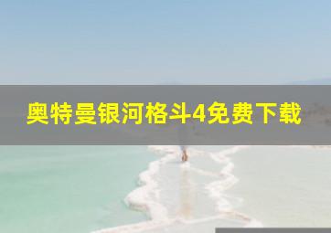 奥特曼银河格斗4免费下载