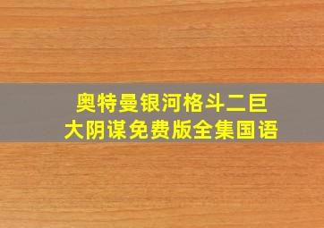 奥特曼银河格斗二巨大阴谋免费版全集国语