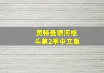 奥特曼银河格斗第2季中文版