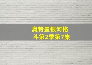 奥特曼银河格斗第2季第7集