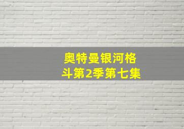 奥特曼银河格斗第2季第七集