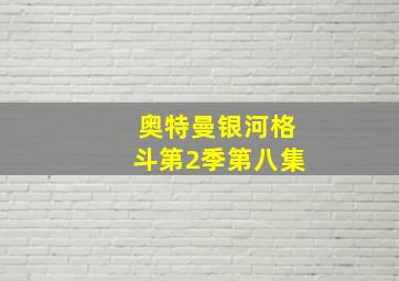 奥特曼银河格斗第2季第八集