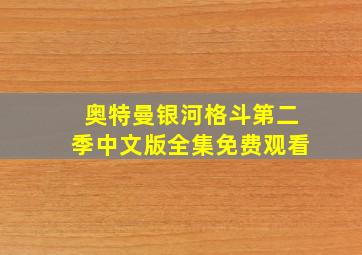 奥特曼银河格斗第二季中文版全集免费观看