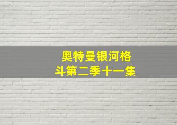 奥特曼银河格斗第二季十一集