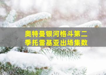 奥特曼银河格斗第二季托雷基亚出场集数