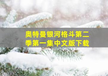 奥特曼银河格斗第二季第一集中文版下载