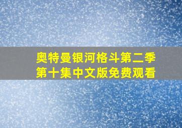 奥特曼银河格斗第二季第十集中文版免费观看