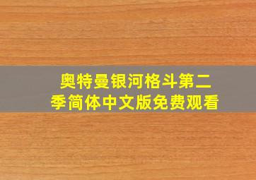 奥特曼银河格斗第二季简体中文版免费观看