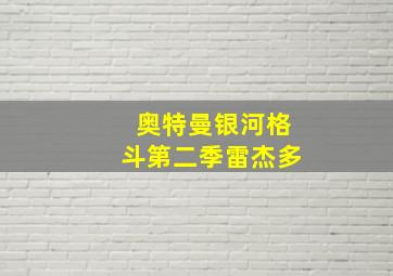 奥特曼银河格斗第二季雷杰多