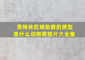 奥特林厄姆勋爵的原型是什么动物呢图片大全集