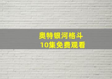 奥特银河格斗10集免费观看