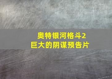 奥特银河格斗2巨大的阴谋预告片