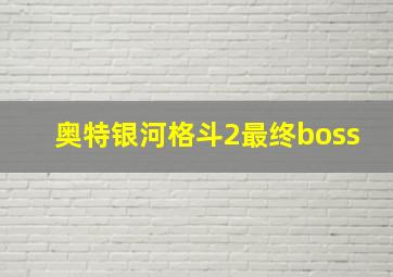 奥特银河格斗2最终boss