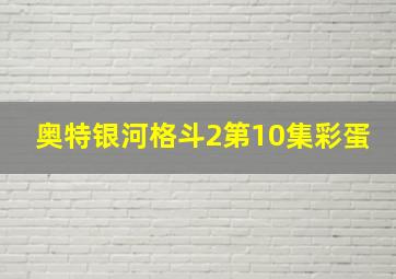 奥特银河格斗2第10集彩蛋