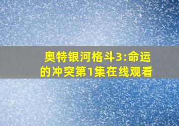 奥特银河格斗3:命运的冲突第1集在线观看