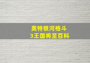 奥特银河格斗3王国将至百科