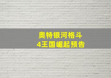 奥特银河格斗4王国崛起预告