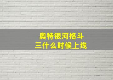 奥特银河格斗三什么时候上线