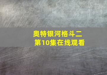 奥特银河格斗二第10集在线观看