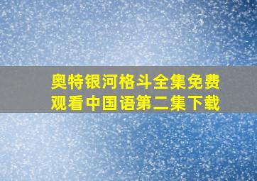 奥特银河格斗全集免费观看中国语第二集下载