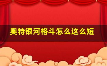 奥特银河格斗怎么这么短