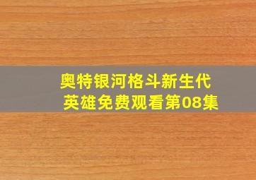 奥特银河格斗新生代英雄免费观看第08集