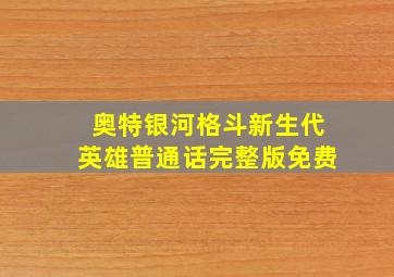 奥特银河格斗新生代英雄普通话完整版免费