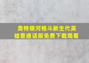 奥特银河格斗新生代英雄普通话版免费下载观看