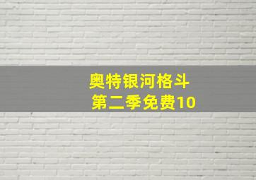 奥特银河格斗第二季免费10