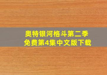 奥特银河格斗第二季免费第4集中文版下载