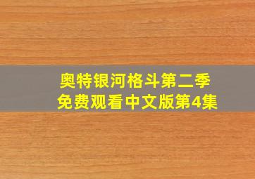 奥特银河格斗第二季免费观看中文版第4集