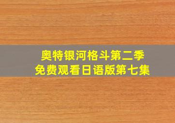 奥特银河格斗第二季免费观看日语版第七集