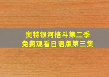 奥特银河格斗第二季免费观看日语版第三集