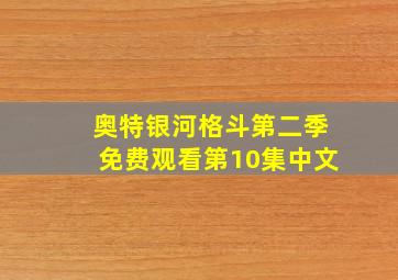 奥特银河格斗第二季免费观看第10集中文