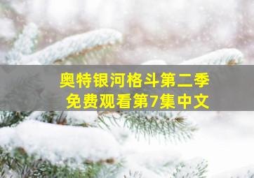 奥特银河格斗第二季免费观看第7集中文