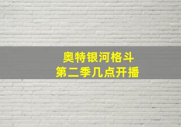 奥特银河格斗第二季几点开播