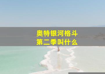 奥特银河格斗第二季叫什么