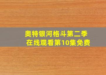 奥特银河格斗第二季在线观看第10集免费