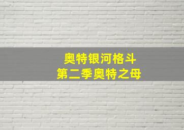 奥特银河格斗第二季奥特之母