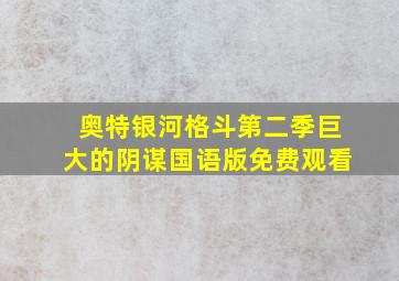 奥特银河格斗第二季巨大的阴谋国语版免费观看